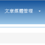 [新手上路]如何建立精讚部落格的文章分類@精讚系統文件