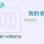 [新手上路] 第一次變臉就上手~我的介紹@精讚系統文件