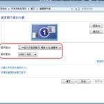 雙螢幕設定與搞定螢幕失憶症@zfangの科學小玩意