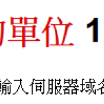 設定win10開機自動執行openvpn連接vpn server@外行中的外行