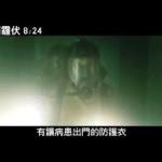 結合空汙議題的懸疑災難片:全面霾伏~~寫實逼真到不行@V小編的慢活人生