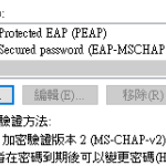 在windows server建立radius服務使用active directory帳號驗證@外行中的外行