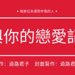 【原創小說整合串】（小編原創）與你的戀愛記憶@小編過路君子