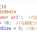 題庫批次匯入google表單@精讚