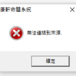 關於在公用電腦中執行題庫系統發生錯誤的問題@杜子的網管筆記
