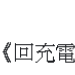 修車帶來的學問~方向燈為何