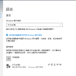 Windown 10 新增「微軟新倉頡」輸入法的方法@精讚