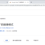 如何調整 Google Meet 的影像為「正像」@杜子的網管筆記