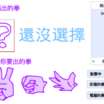 [Scratch3] 和電腦猜拳遊戲@精讚