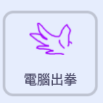 [Scratch3] 和電腦猜拳遊戲@精讚